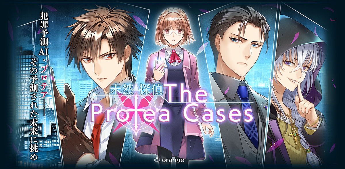 未然探偵　The Protea Cases